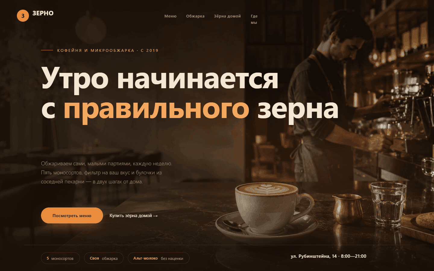 ЗЕРНО — Кофейня