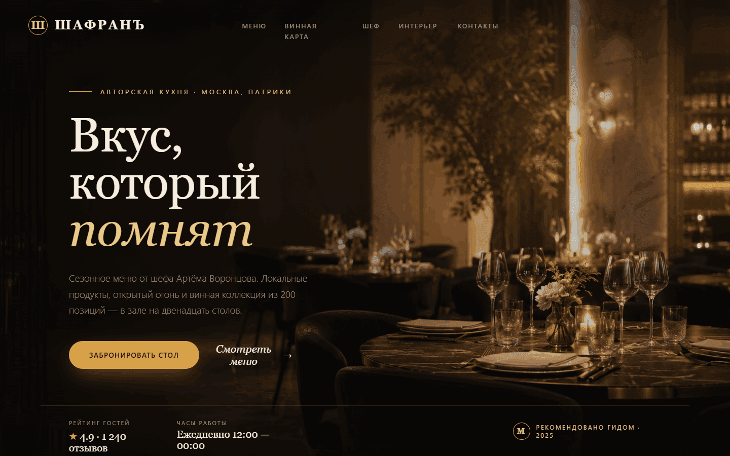 ШАФРАНЪ — Ресторан