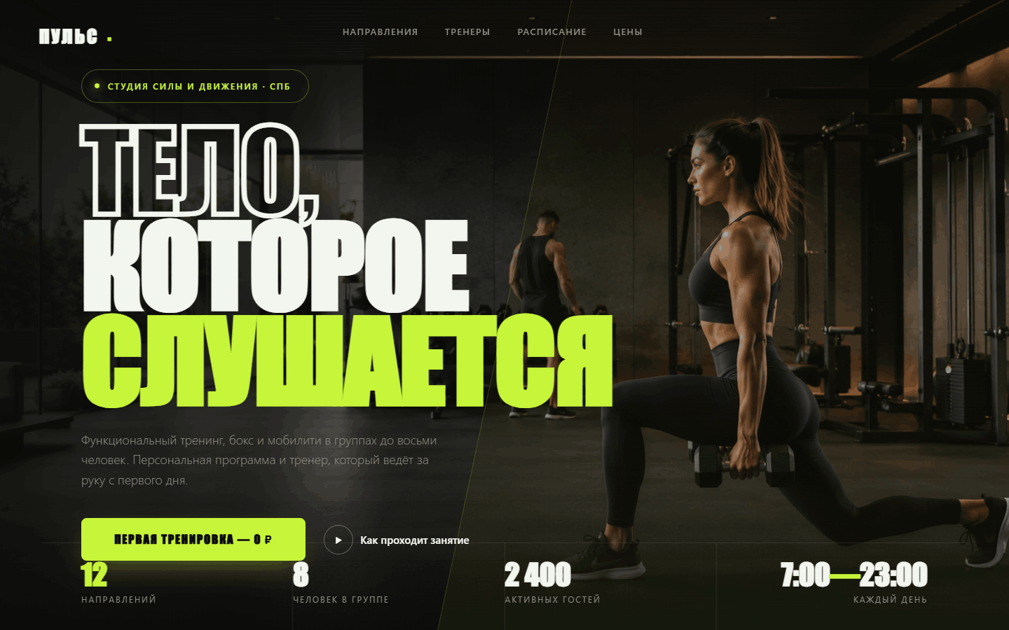 Дизайн сайта «ПУЛЬС» — фитнес-студия, проект из портфолио VOLT.