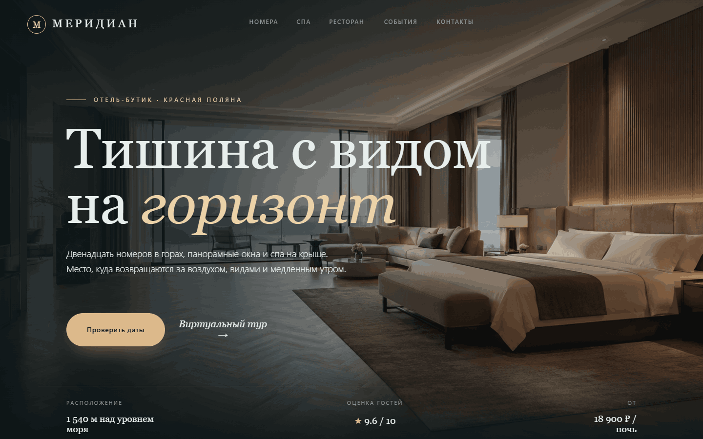 Дизайн сайта «МЕРИДИАН» — бутик-отель, проект из портфолио VOLT.